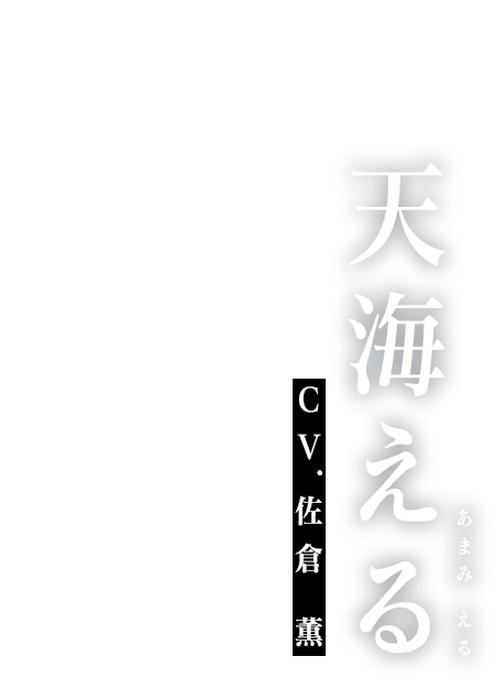 天海える cv:佐倉 薫