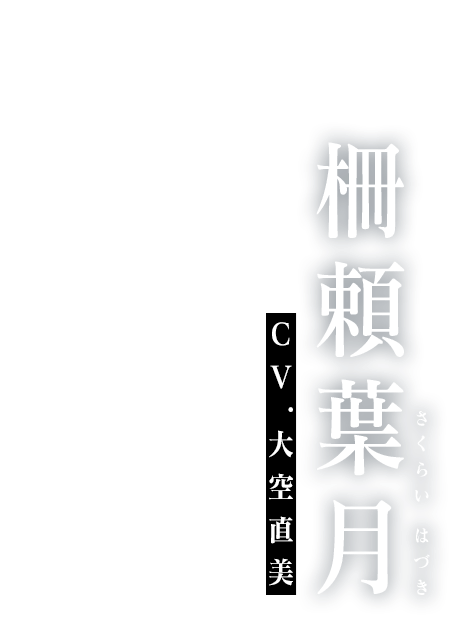 柵頼葉月 cv:
