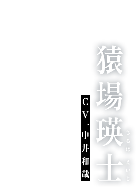 猿場瑛士 cv:中井和哉