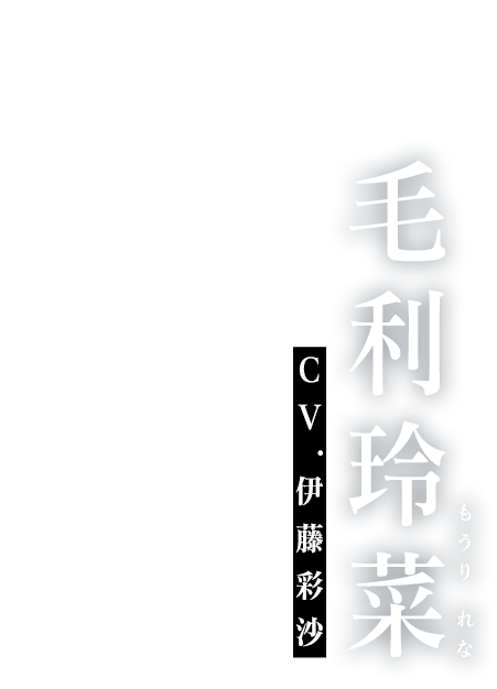 毛利 玲菜 cv:伊藤彩沙
