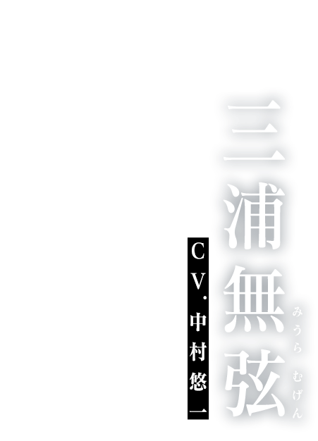 三浦無弦 cv:中村悠一