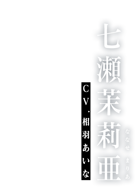 七瀬茉莉亜 cv:相羽あいな